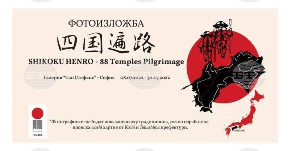 Henro ở Nhật Bản được tổ chức tại Phòng trưng bày San Stefano của thủ đô Sofia từ ngày 8 đến 30-7-2022. Đây là tuyến đường dài 1,500 km đi qua 88 ngôi chùa Phật giáo, ban tổ chức cho biết.