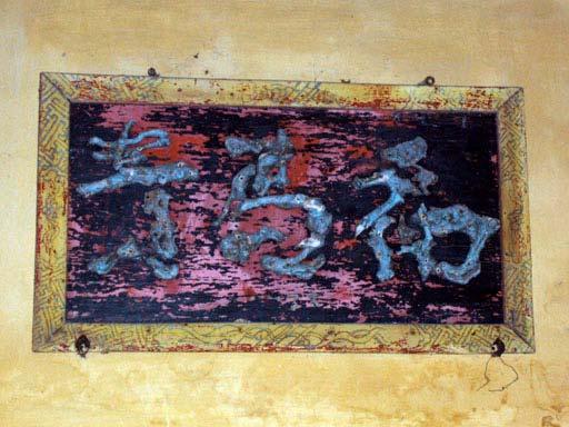 Tiền sãnh của đền Vũ Sư, tức đình Dương Xuân Hạ có treo một biển gỗ có dán Ảnh6: Biển gỗ có dán nổi 3 chữ